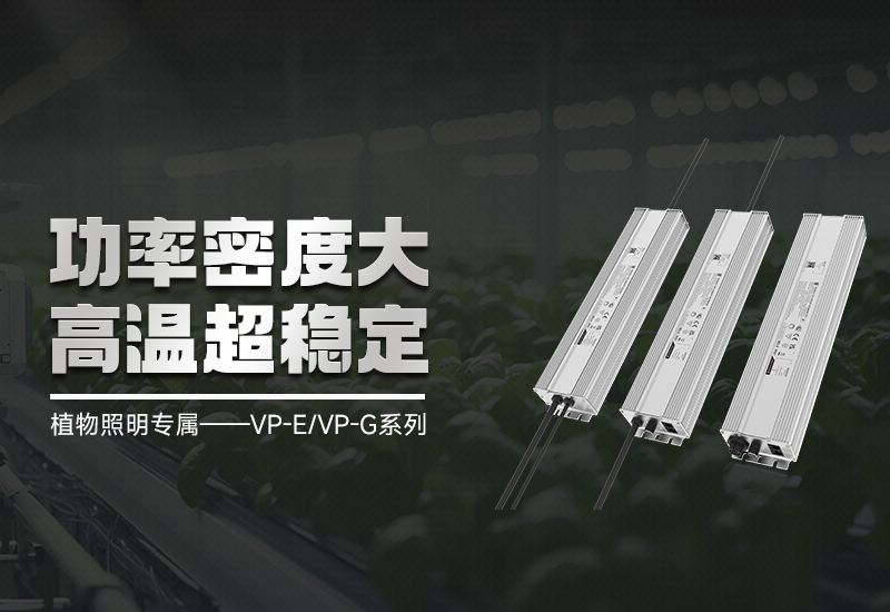 VP-E/VP-G智能调光手艺：精准光控，，，赋能高效莳植