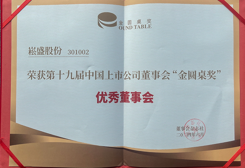 888集团股份荣获上市公司董事会“金圆桌奖（优异董事会）”