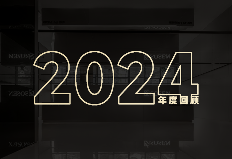守初心、创未来｜888集团股份2024年度回首
