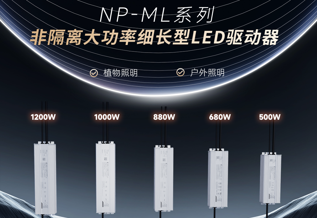  888集团新品 | 非隔离大功率细长型NP-ML系列LED驱动器上市！