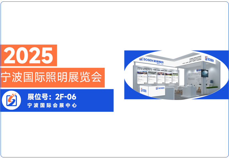 888集团电源即将亮相宁波照明展，，期待与您共话照明未来?