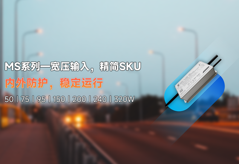 新品资讯 | MS系列——宽压输入，，精简SKU