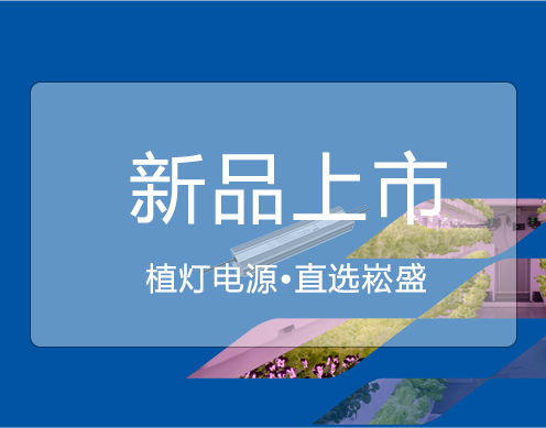 888集团新品 ▏大功率650VP/730VP植灯电源上市