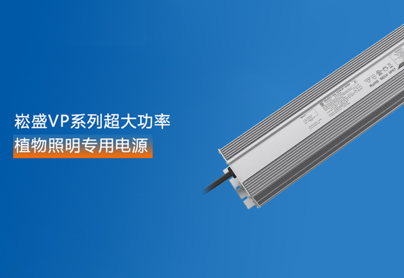 新品预告 ▏888集团VP系列超大功率植物照明专用电源