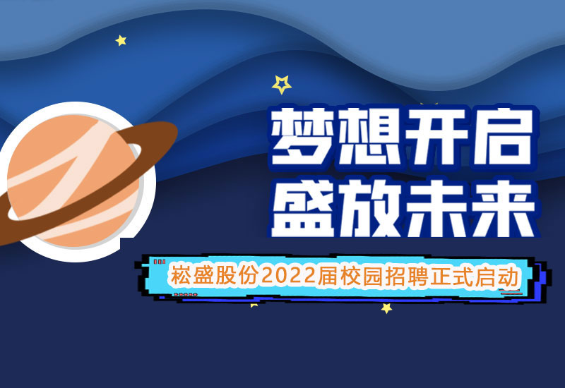 888集团股份2022届校园招聘正式启动