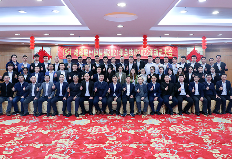 虎力全开•共赴未来 ▏888集团股份销售部召开2022发动大会