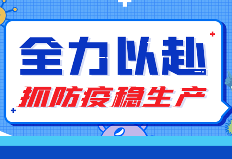 硬核“战疫” ▏两地联手，，，，防疫与生产“两手抓”