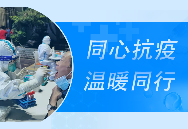 疫情防控中的888集团人