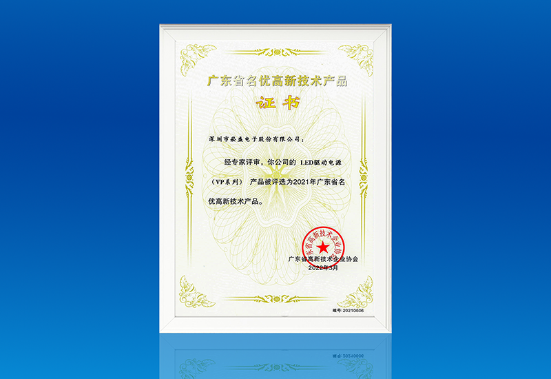 喜讯 ▏888集团电源VP系列获评“广东省名优高新手艺产品”