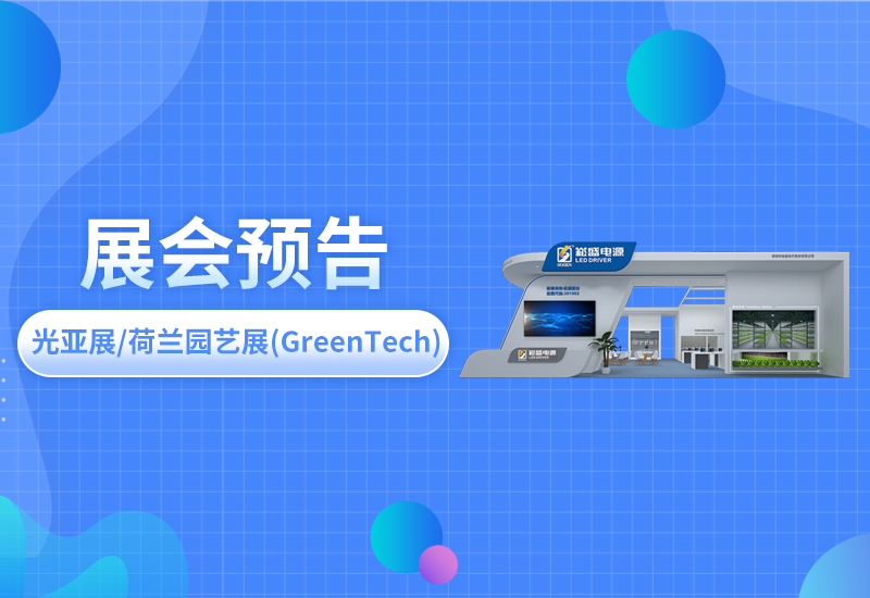 展会预告 ▏888集团电源即将亮相光亚展/荷兰园艺展(GreenTech)