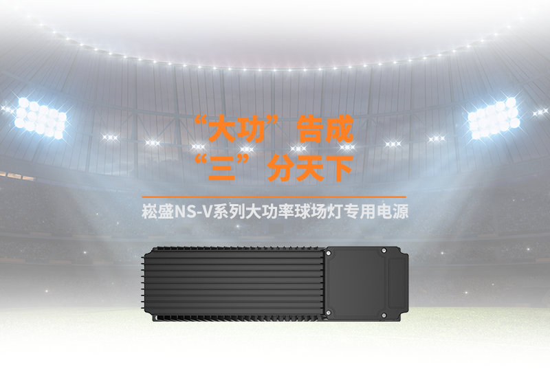 新品资讯 ▏888集团NS-V系列大功率球场灯专用电源
