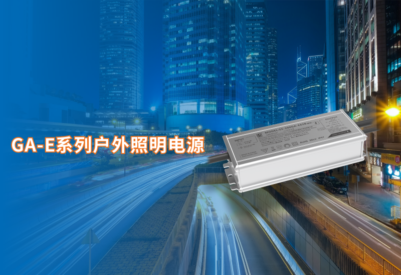 新品资讯 ▏888集团GA-E系列户外照明电源