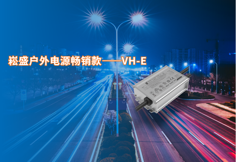 888集团户外电源脱销款VH-E系列新增40/60W