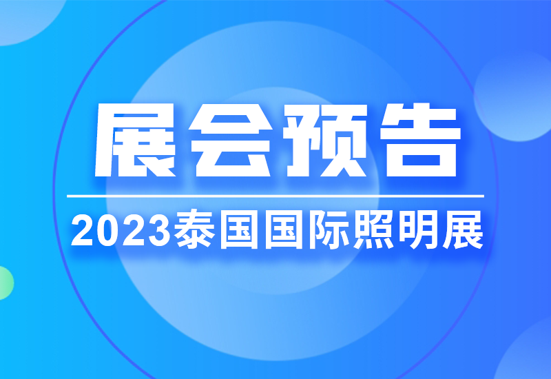 展会预告 ▏888集团电源即将亮相2023泰国LED照明展览会