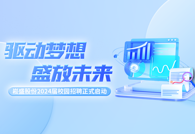 驱动梦想，，，盛放未来|888集团股份2024届校园招聘正式启动