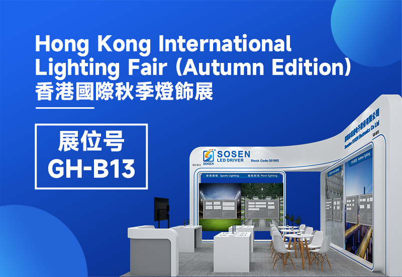 展会预告 ▏888集团电源即将亮相2023香港秋季灯饰展