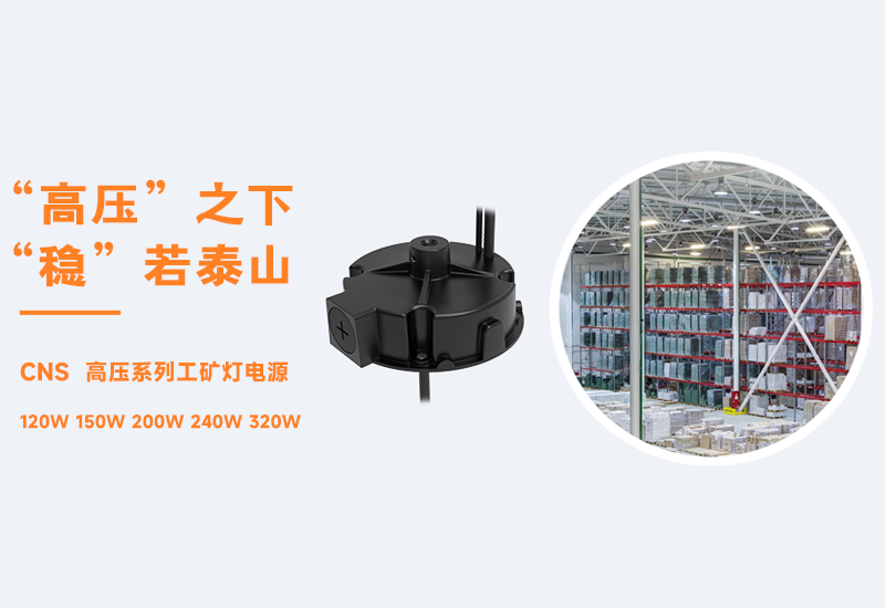 新品资讯 ▏888集团CNS高压系列工矿灯电源宣布