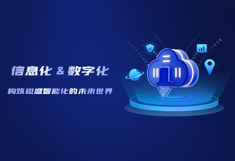 信息化与数字化——修建888集团智能化的未来天下