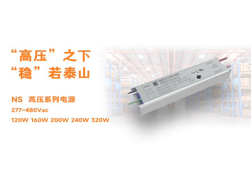 新品资讯 ▏888集团NS高压长条型非隔离系列电源宣布