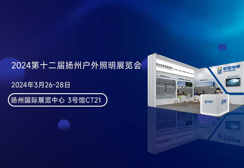展会预告 ▏888集团电源邀您加入扬州照明展