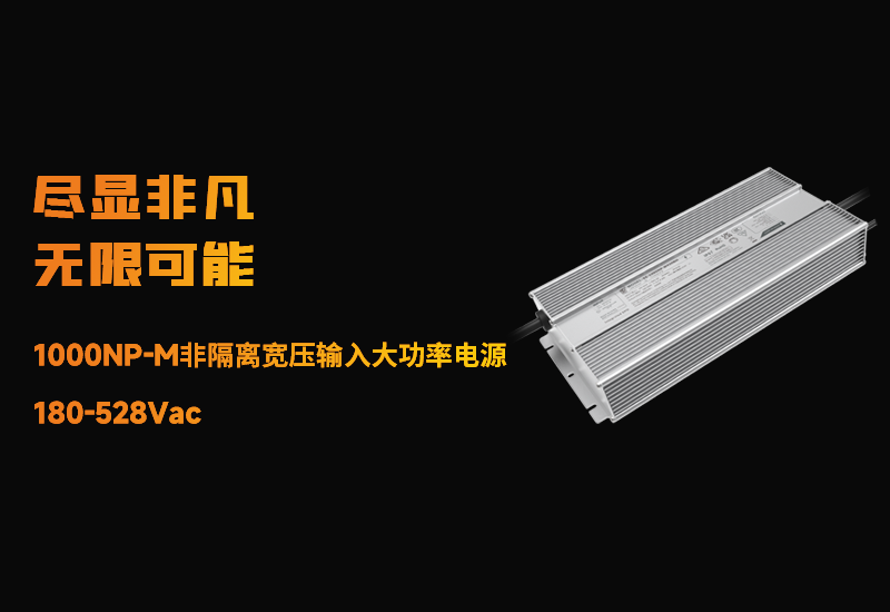 新品资讯 ▏888集团1000NP-M非隔离宽压输入大功率电源宣布