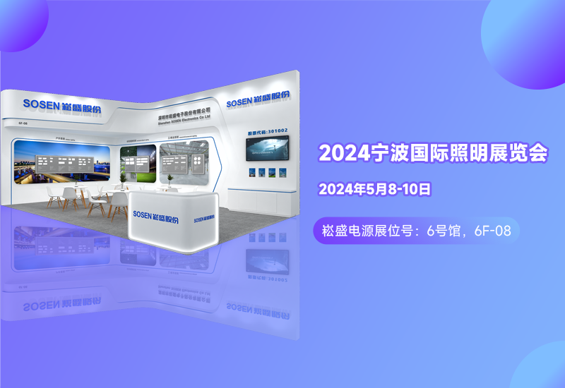 展会预告 ▏888集团电源邀您相约宁波照明展