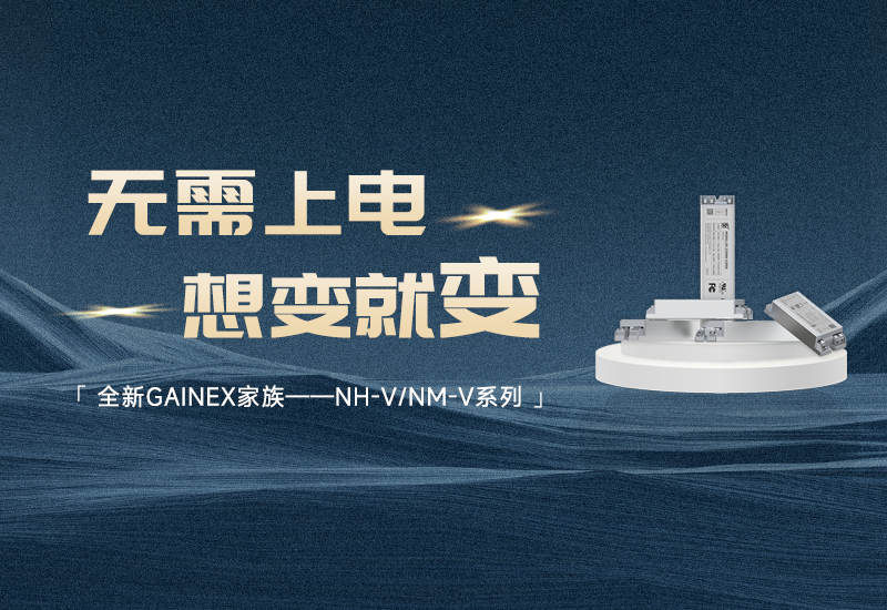 新品资讯 ▏888集团GAINEX家族——NH-V/NM-V系列电源宣布